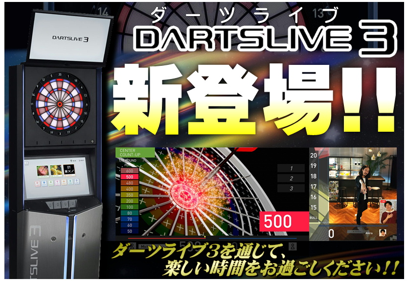 ダーツ情報＞ 最新機種『ダーツライブ3』大好評稼働中です！ 今日は