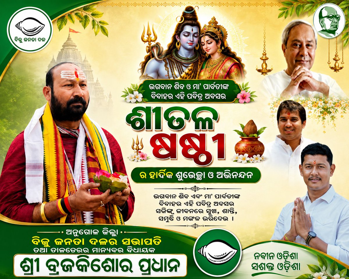 Chandra11268865's tweet photo. ଶୀତଳ ଷଷ୍ଠୀର ହାର୍ଦ୍ଦିକ ଶୁଭେଚ୍ଛା ଓ ଅଭିନନ୍ଦନ।
ଭଗବାନ ଶିବ ଓ ମା’ ପାର୍ବତୀଙ୍କ ପବିତ୍ର ବିବାହ ଉତ୍ସବର ଏହି ଶୁଭ ଅବସର ସମସ୍ତଙ୍କ ଜୀବନରେ ସୁଖ, ସମୃଦ୍ଧି, ସ୍ୱାସ୍ଥ୍ୟ ଓ ଶାନ୍ତି ଆଣିଦେଉ — ଏହି ପ୍ରାର୍ଥନା।

🔱 ହର ହର ମହାଦେବ 🔱 https://t.co/zUFfsVDxZy