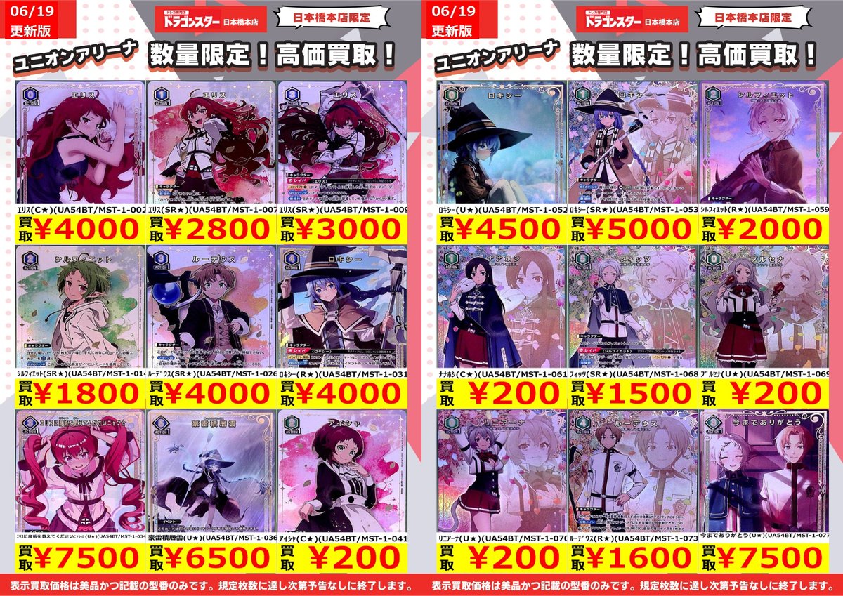 🟥🟩＃ユニアリ ＃ユニオンアリーナ🟦🟥 6/13更新🐉買取表 『無職転生