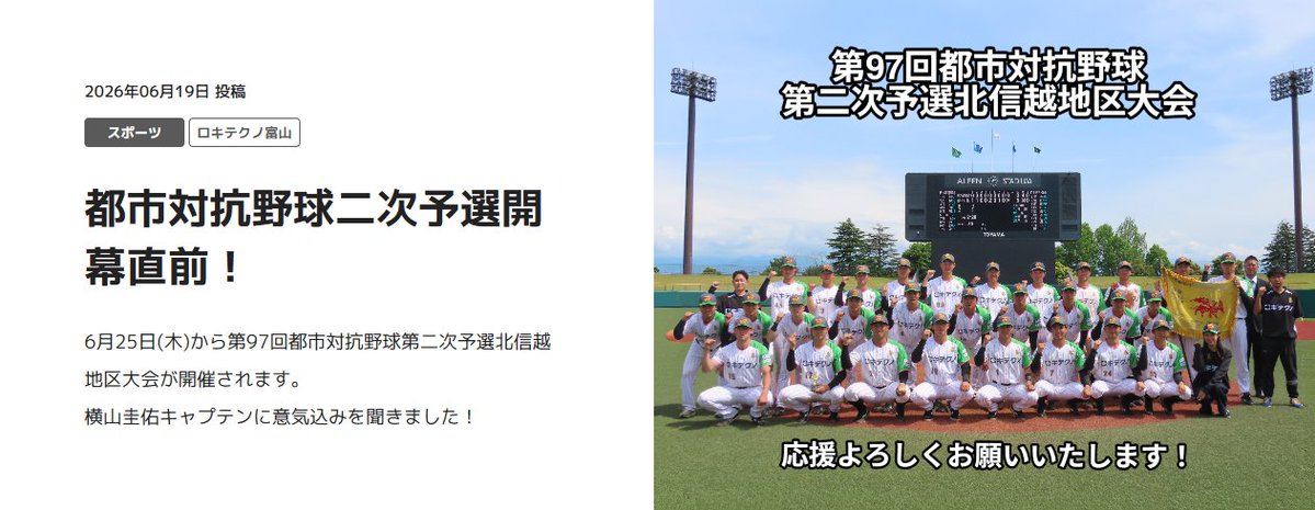 ROKI_NEWS's tweet photo. ロキタイムズにてロキテクノ富山に関する記事が公開されました⚾️

いよいよ来週行われる「都市対抗野球」の二次予選に向けての意気込みを、キャプテンの横山選手に���いてみた動画も公開しています！
ぜひご覧ください😊

🔗 https://t.co/kOyghTiica https://t.co/09LkpAHF6X