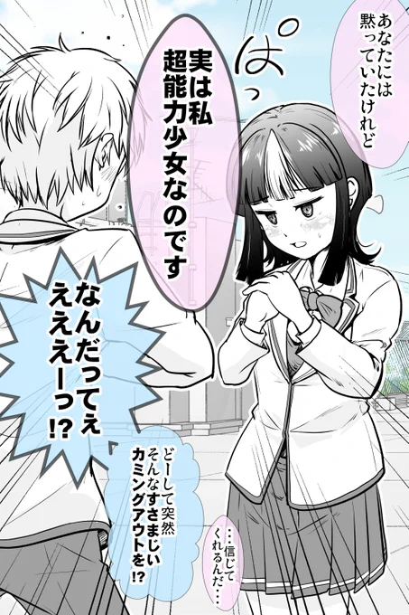 気になってた子が「超能力少女」だった 1/2 