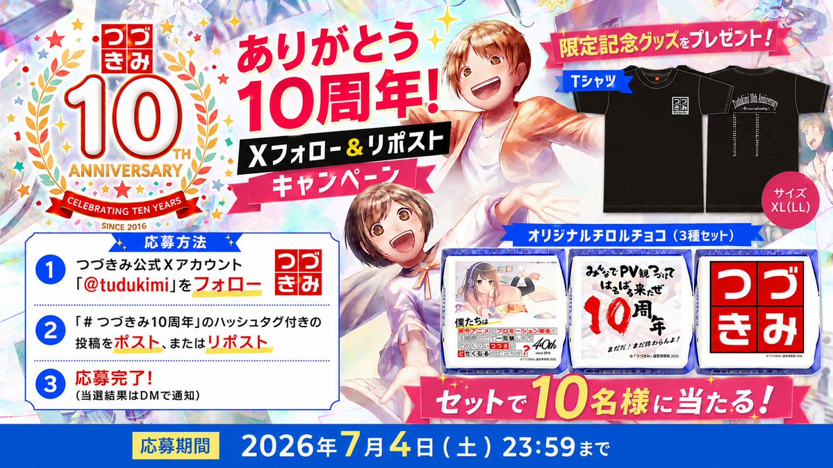 tudukimi's tweet photo. 『ありがとう10周年！Xフォロー＆リポスト キャンペーン』の参加方法は超簡単です。
公式アカウントをフォローのうえ、ハッシュタグ #つづきみ10周年 が付いた投稿をポストまたはリポストするだけ。
【応募期間】2026年7月4日(土) 23:59まで
応募要項等の詳細はこちら：https://t.co/tDzdKF04Bh https://t.co/8XTLDrLMwl