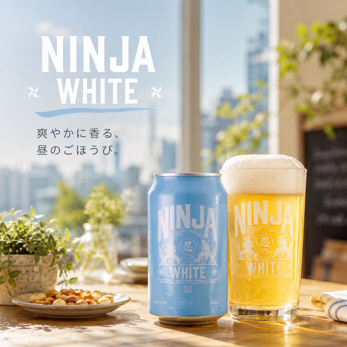 アサヒ様 ☀️ 爽やかに香る、昼のごほうび。 窓から差し込む陽ざしと、 NINJA