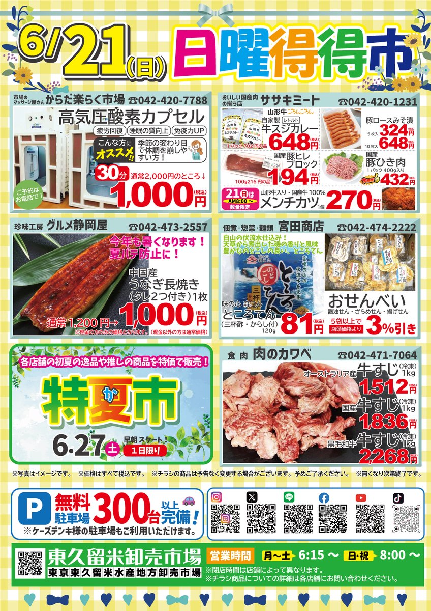 ichiemon2019's tweet photo. 特売情報 ★★日曜得得市★★6/21(日) 朝8時open♪ ※一部店舗は休業となります | 東久留米卸売市場協同組合【公式】
https://t.co/gQE1Sc8eVZ https://t.co/BQjYLfMSyw