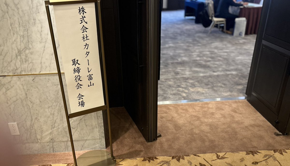 shatyoo's tweet photo. 取締役会終了
26／27予算決議。
▪️過去12年間の財務・勝点統計値から昇格を狙える強化費を第一義に策定。
▪️決算年度はまたがるが、強化費を落とさないために、百年構想リーグとセットの1.5年で損益イーブンとした。今期出した黒字は来期ではき出す。
▪️他クラブ比較KPIでは全項目10位以下。特にチケット単価の低さが際立つ。
これで戦闘ナビゲーションは完了。
あとは戦うだけだ。
#カターレ富山 #NoLinits