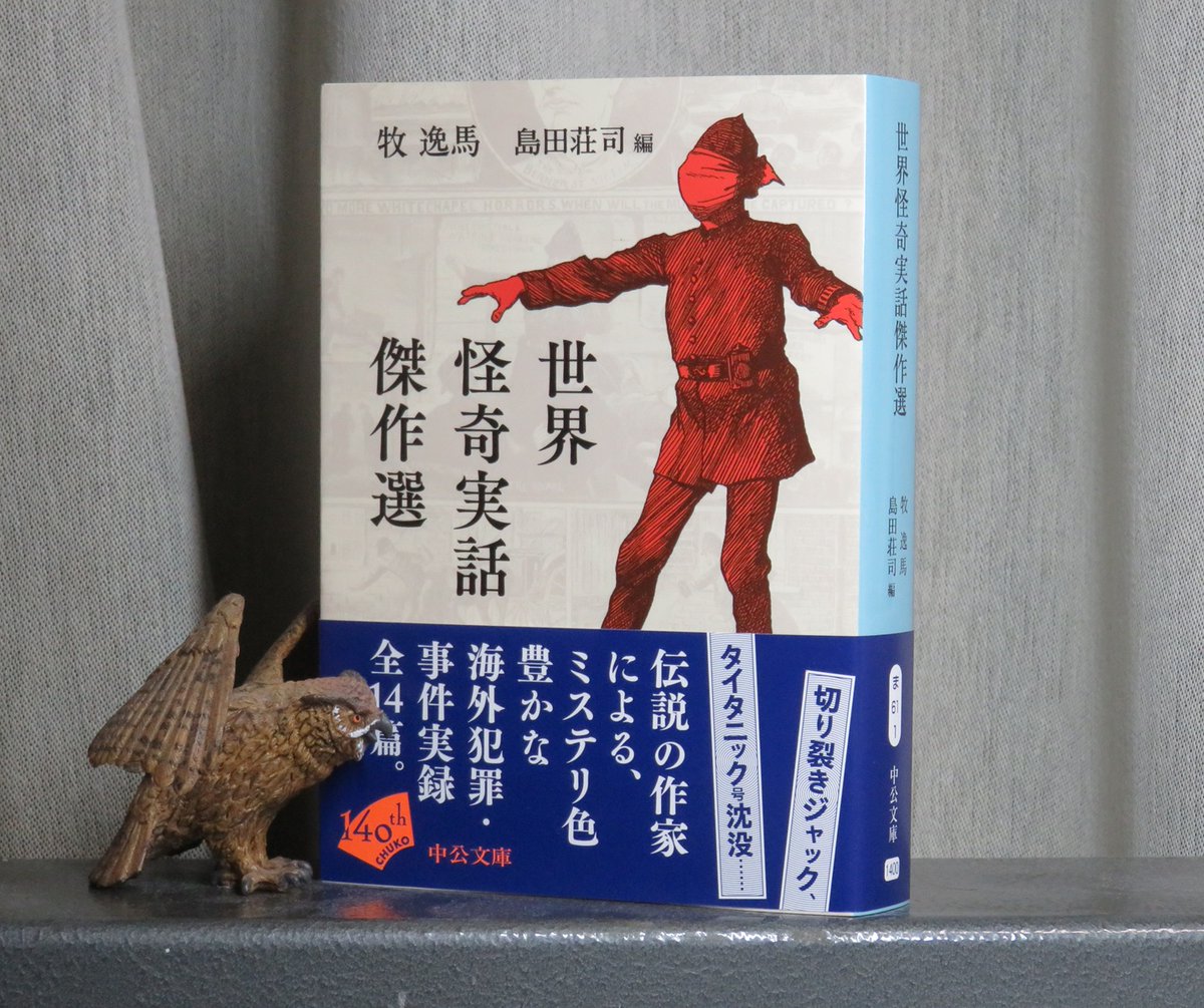 fujiwara_ed's tweet photo. 牧逸馬『世界怪奇実話傑作選』（中公文庫）は、昭和初年、《中央公論》誌に連載されて人気を博した「世界怪奇実話」から、切り裂きジャック、マリー・セレスト号の謎、マタ・ハリ、クリッペン事件、「浴槽の花嫁」事件など、代表的な読物14篇を島田荘司が精選。世界の謎と怪奇を紹介するミステリ百科。 https://t.co/FfWTDWdhI6