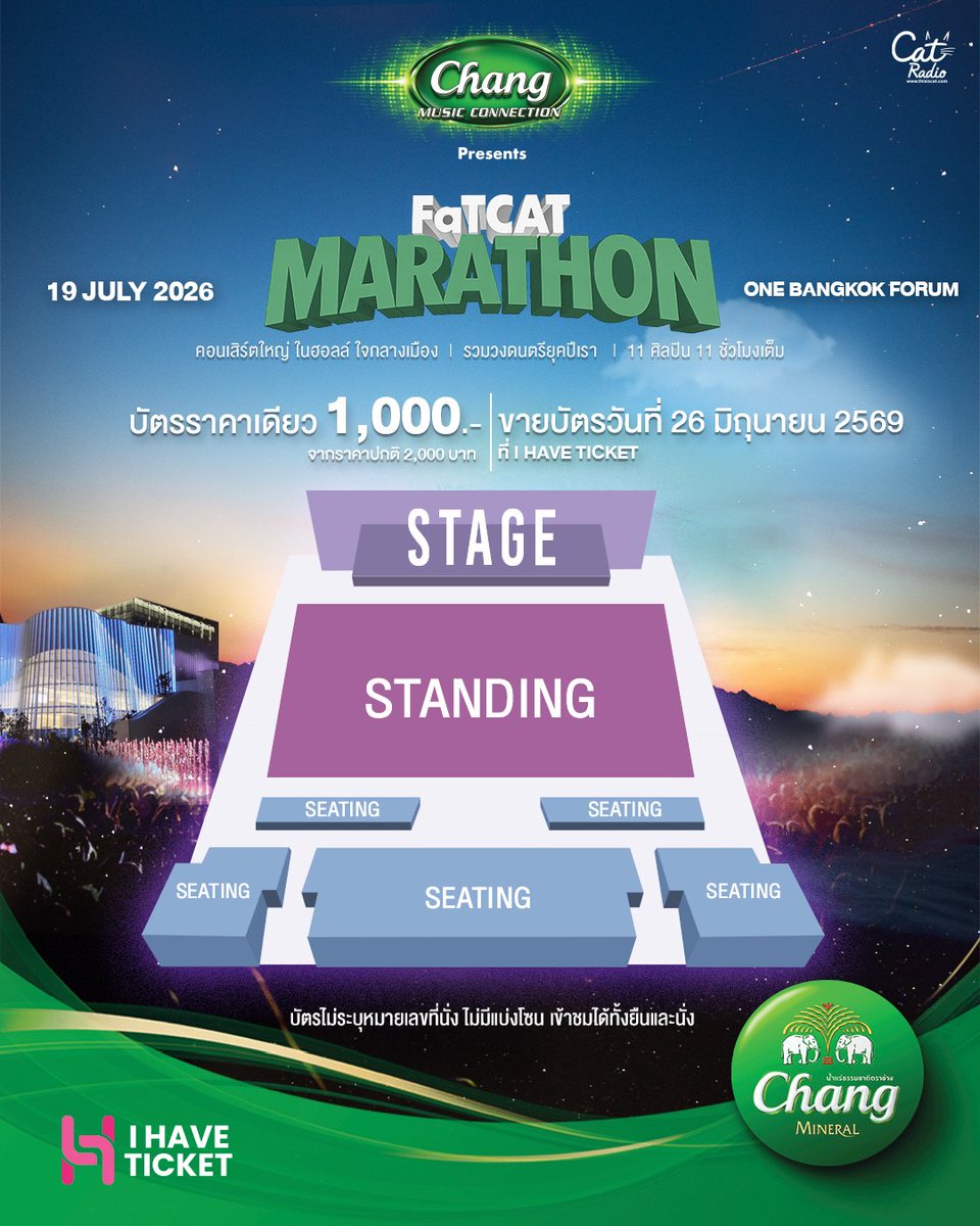 ThisisCatRadio's tweet photo. 📌ผังราคาบัตร

Chang MUSIC CONNECTION Presents
“FaTCAT MARATHON”

🟢บัตรราคาเดียว 1,000 บาท
ทุกที่นั่งและที่ยืน 
(จากราคาปกติ 2,000)

📍ขายวันเดียว 26 มิถุนายน 2569 เท่านั้น จำนวนจำกัด
🎫 ทางเว็บไซต์และแอปพลิเคชั่น I HAVE TICKET

*บัตรไม่มีแบ่งโซน สามารถเข้าชมได้ทั้งยืนและนั่ง (ไม่ระบุเลขที่นั่งชม)
โดยผู้ที่มาก่อนสามารถเข้างานได้ก่อน

คอนเสิร์ตใหญ่ ในฮอลล์ ใจกลางเมือง
รวมวงดนตรียุคปีเรา
11 ศิลปิน 11 ชั่วโมงเต็ม

TATTOO COLOUR
SLOT MACHINE
LIPTA
MUSKETEERS
SLUR
STAMP
SUPERBAKER
BRANDNEW SUNSET
TONYPHEE
WATCHARAWALEE
SQWEEZ ANIMAL

19 July 2026
📍One Bangkok Forum

🌟 Special limited ticket price: 1,000 THB (from regular price 2,000 THB) available only on 26 June 2026.

🎫 Available via I HAVE TICKET website and application.

⚠️ Note: All tickets are non-zoned and unreserved (first-come, first-served for both seating and standing areas). 

#FaTCATMARATHON 
#CatRadio 
#ChangMusicConnection 
#Changเติมเต็มคำว่าเพื่อน