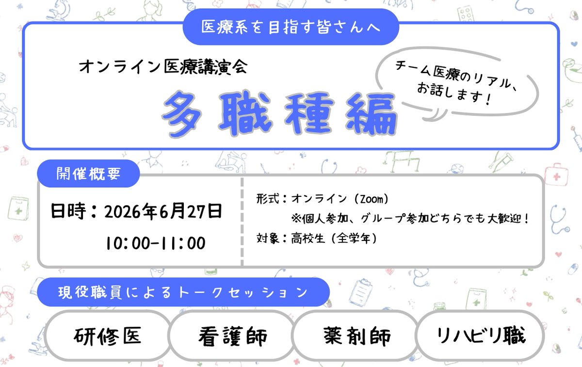 aequalis_jp's tweet photo. 【長崎】オンライン医療講演会（多職種ver.）｜2026/06/27（土）10：00～11：00
【日時】
2026年6月27日（土）　10：00～11：00
【方法】
Zoom

医療業界に興味のあ ...
https://t.co/nmmuSXdNha
#高校生予備校生 https://t.co/NzvgvNNloK