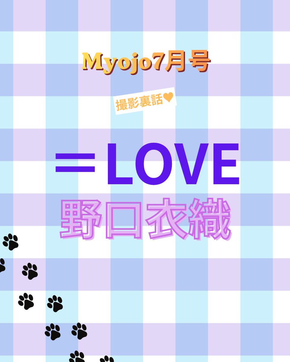 Myojo_henshu's tweet photo. ＼ Myojo 7月号 撮影裏話🌱🐱ˊˎ˗／

もう読んだ？ #イコラブ #野口衣織 ちゃんの撮影裏話！📸
 #myojo のInstagramをチェックしてね！

https://t.co/H6iWQZM92J

#イコラブ #野口衣織 #myojo #myojo7月号 https://t.co/AOtg8eD9po