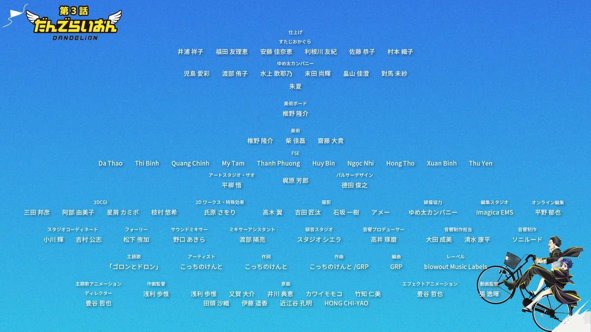 dandelion_0914's tweet photo. ／
第3話「生きてるうちに、死ぬほど笑え！」
スタッフクレジットを静止画にて公開‼️
＼

見逃してしまった方必見👀✨
ぜひ本作を創り上げたスタッフ陣にもご注目ください！

アニメ『#だんでらいおん』は #Netflix にて絶賛配信中🌼
▼ご視聴はこちらから！
https://t.co/RhDVz0lVvx

#dandelion https://t.co/bXUVGDjzd4