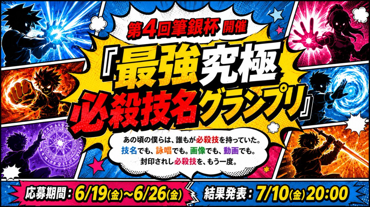 PENguin_ainet's tweet photo. 🏆 第4回筆銀杯 開催 🏆
『最強究極必殺技名グランプリ』

あの頃の僕らは、誰もが必殺技を持っていた。
技名でも、詠唱でも。画像でも、動画でも。
封印されし必殺技を、もう一度。

応募期間：6/19(金)〜6/26(金)
結果発表：7/10(金)20:00

詳細は画像をTAP👆