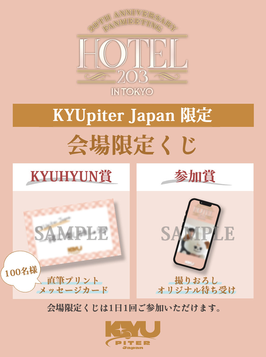 KYUHYUN_JP's tweet photo. [📢] KYUpiter Japan会員限定「KYUHYUN 20th Anniversary Fanmeeting ＜Hotel 203＞ IN TOKYO」連動企画くじ実施中✨

[東京国際フォーラム ホールA] FANCLUBブース
・6月19日(金) 14:00～ 終演後まで

ぜひお立ち寄りください💙

詳しくはこちら
↪ https://t.co/9EbZAKnxZK

#キュヒョン #ギュ #KYUHYUN #규현