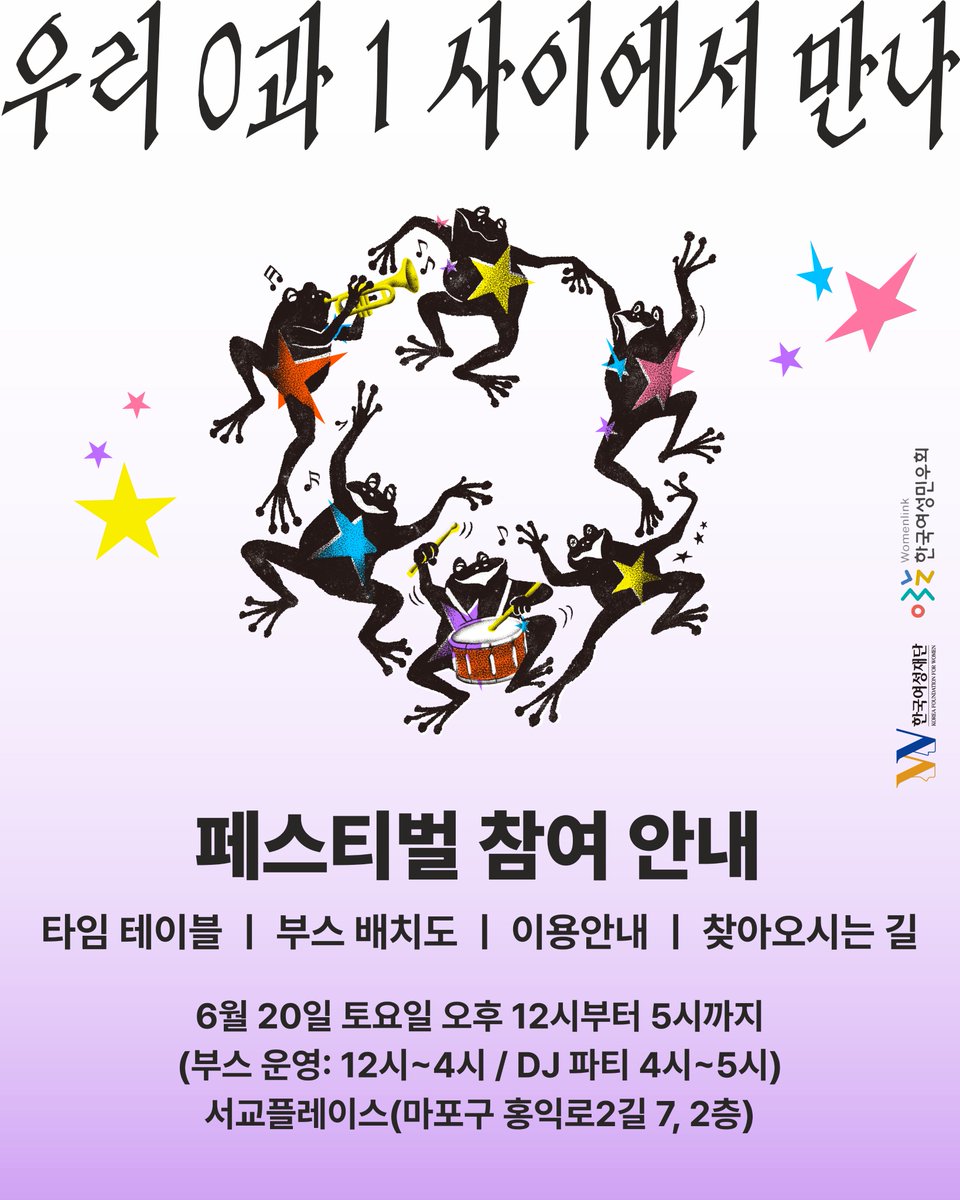 womenlink's tweet photo. [페스티벌] 🎉우리 0과 1사이에서 만나🎉
드디어 이번주 토요일, 홍대입구역 앞 서교플레이스에서
페미니즘X젠더 페스티벌 〈우리 0과 1 사이에서 만나〉가 개최됩니다. 

• 일시: 6/20(토) 오후 12시~5시
• 장소: 서교플레이스(서울 마포구 홍익로2길 7, 2층)
(카페345가 위치한 건물 2층) https://t.co/GmbJc6M8LC