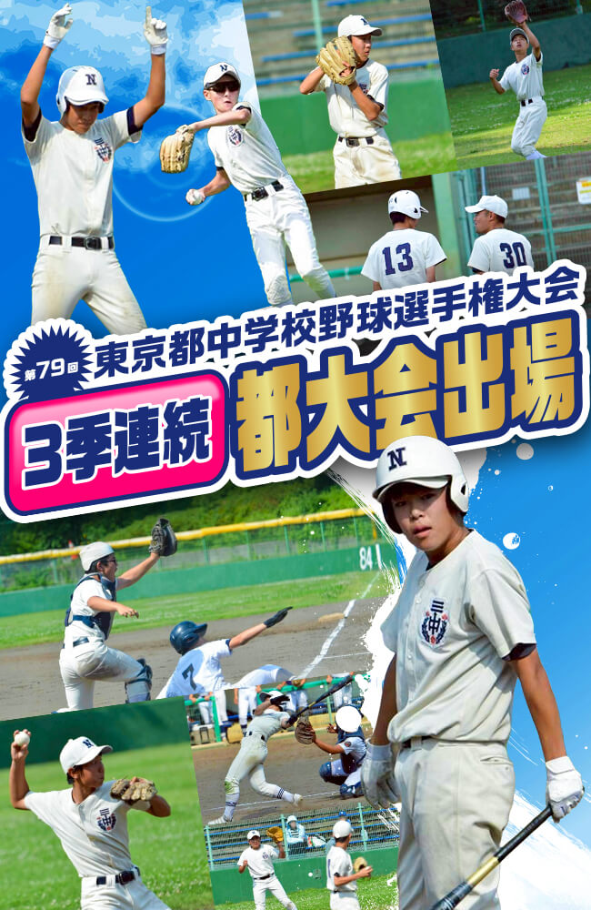 nichidai3's tweet photo. トピックス「#中学野球部 第79回 東京都中学校野球選手権大会 出場決定！」を公開しました＞https://t.co/uYwgdi2GtV
＃日大三 #日大三中 https://t.co/EIK60jLlIJ