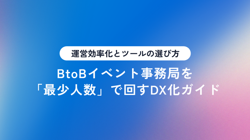 Dex_Inc_'s tweet photo. 【💡EXPOLINEナレッジ】「���展社の情報集計やメール連絡だけで毎日が終わる…」そんな事務局の泥沼運用から脱却しませんか？業者へのリアルタイム共有やポータルでの連絡一元管理など、最少人数でミスなく大型イベントを成功に導くための事務局DX化ガイドを解説。

🔗詳細はツリーのURLから↓ https://t.co/Xvg6H6y5ul