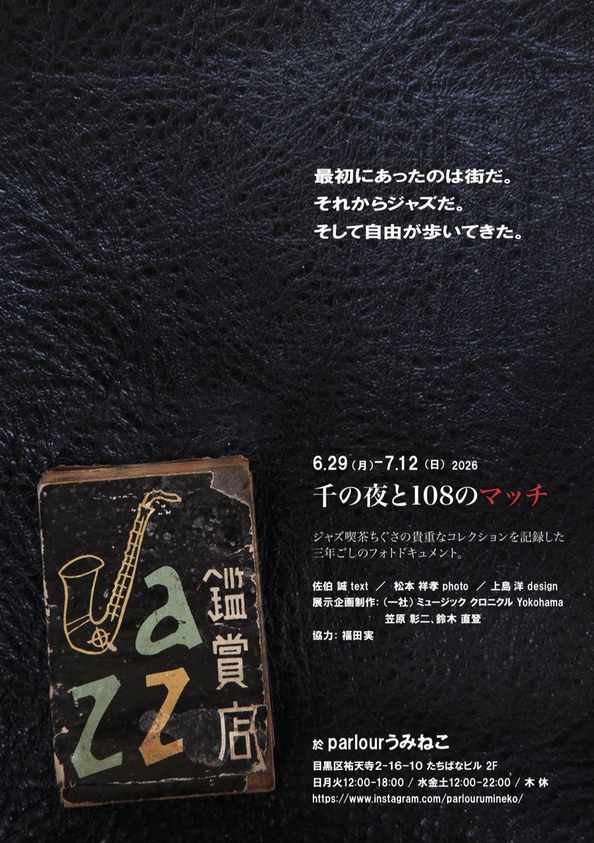 展示のお知らせ》 『千の夜と108のマッチ』 6月29日(月)〜7月12日(日