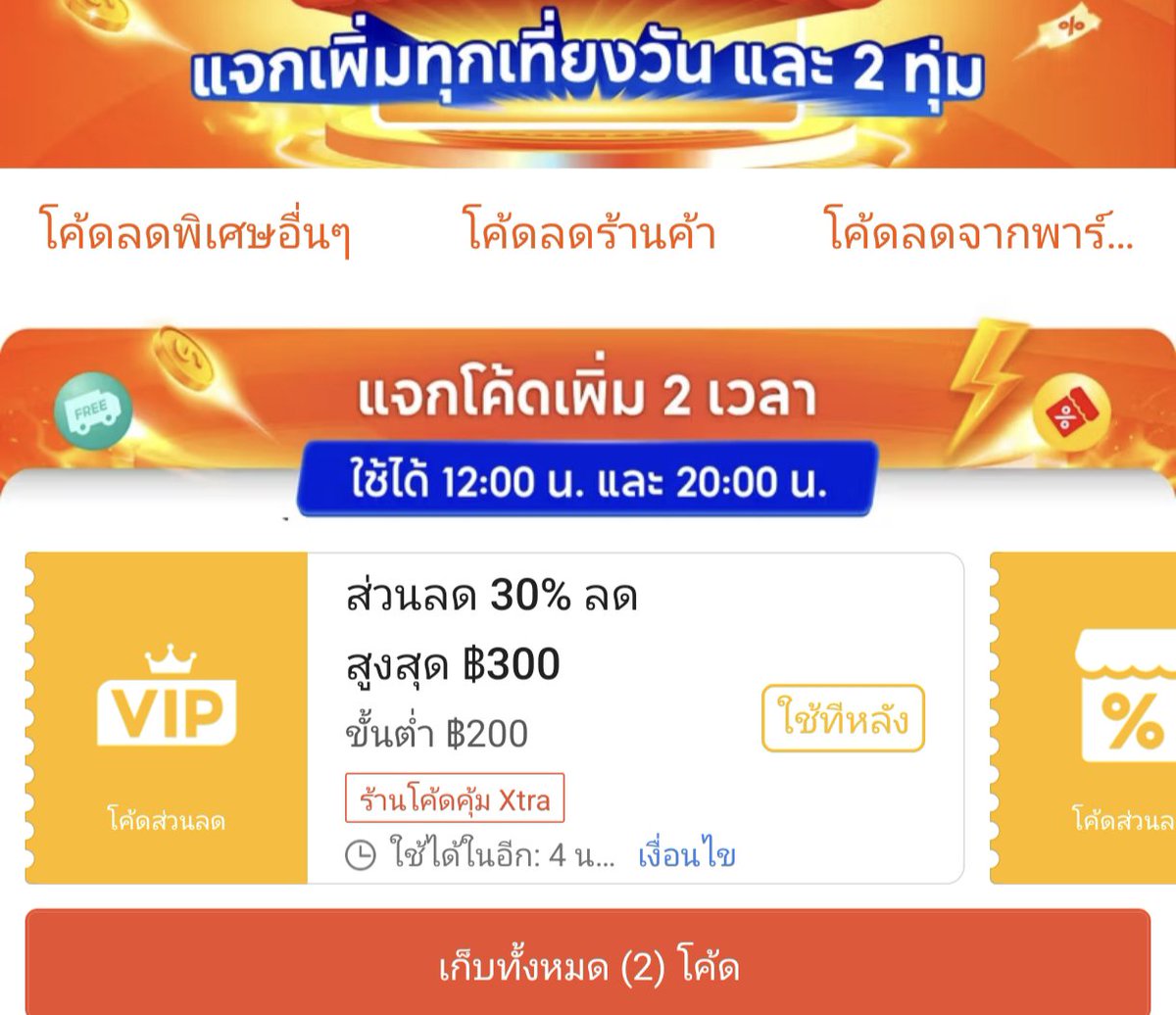 NNNani_tellpro's tweet photo. #Shopee เวลา 12:00 น. วันนี้ (19 มิ.ย.) 
🧡 มีโค้ดลด 30% สูงสุด 300 บาท ขั้นต่ำ 200.- สำหรั��� #ShopeeVIP 
🌟 อายุโค้ดถึง 12:59 น. นะคะ
❣️
https://t.co/COtExs0rwx

Shopee โค้ดส่งทันที 
🧡 มีโค้ดลด 50% 50 บาท ขั้นต่ำ 100.-
🧡 และโค้ดลด 30% สูงสุด 100 บาท ขั้นต่ำ 100.- 
🧊 สำหรับสินค้า Fresh Products หมวดเนื้อ, นม, ไข่ 
🌟 อายุโค้ด 2 ชั่วโมง ถึง 14:00 น. ค่ะ
❣️
https://t.co/VqXwv6g02L