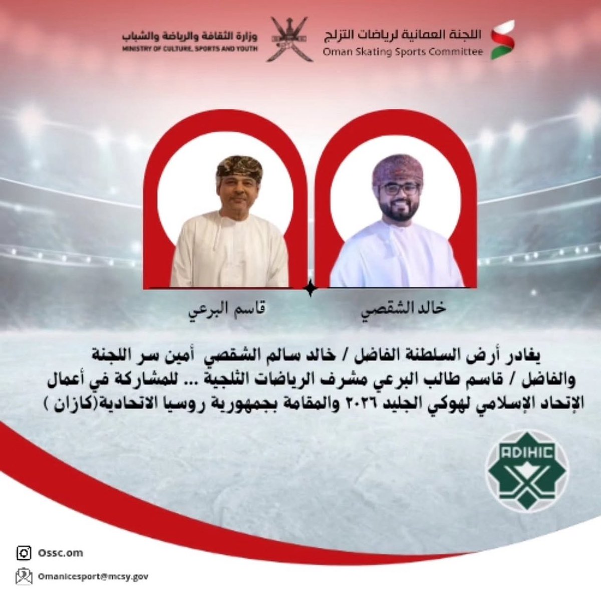 ossc_oman's tweet photo. تأكيدًا على حضور سلطنة عُمان في المحافل الرياضية الدولية، يشارك ممثلو اللجنة العُمانية لرياضات التزلج في أعمال اجتماع الاتحاد الإسلامي لهوكي الجليد بمدينة كازان في جمهورية روسيا الاتحادية، لبحث سبل تطوير اللعبة وتعزيز التعاون وتبادل الخبرات بين الدول الأعضاء. 🇴🇲🏒 https://t.co/MjBlrwUMB6