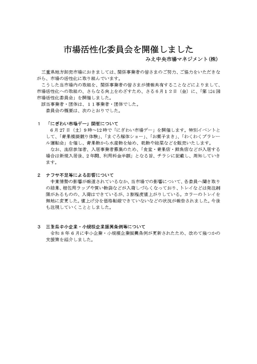 shijyo_mie's tweet photo. 第124回市場活性化委員会（6/12）を開催しました。委員会の概���についてはこちらのリンクをご覧ください。
https://t.co/zYSpmp80AJ
三重県地方卸売市場ホームページ
https://t.co/kVZ8SSfRYH
#委員会　#研修会　#活動報告　#卸売市場 https://t.co/SBLSIn1Vkq