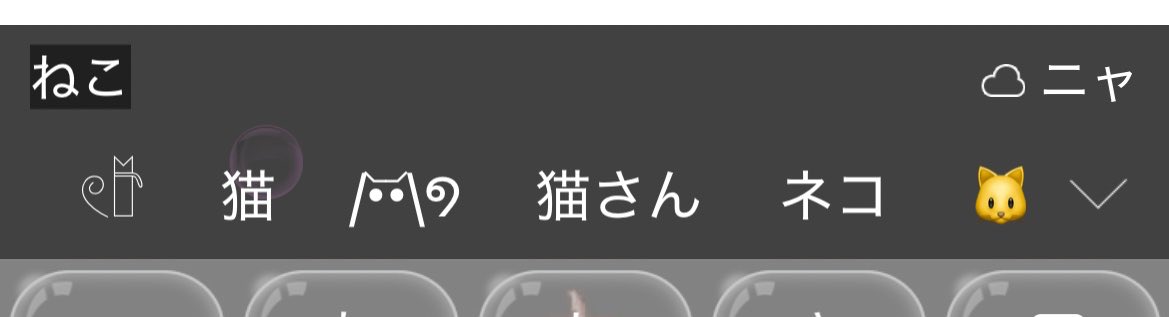 En_enma's tweet photo. @RenPneko Simeji使ってたら猫であるかもです！自分も予測変換で出てきてます！ https://t.co/muWie3qc4S