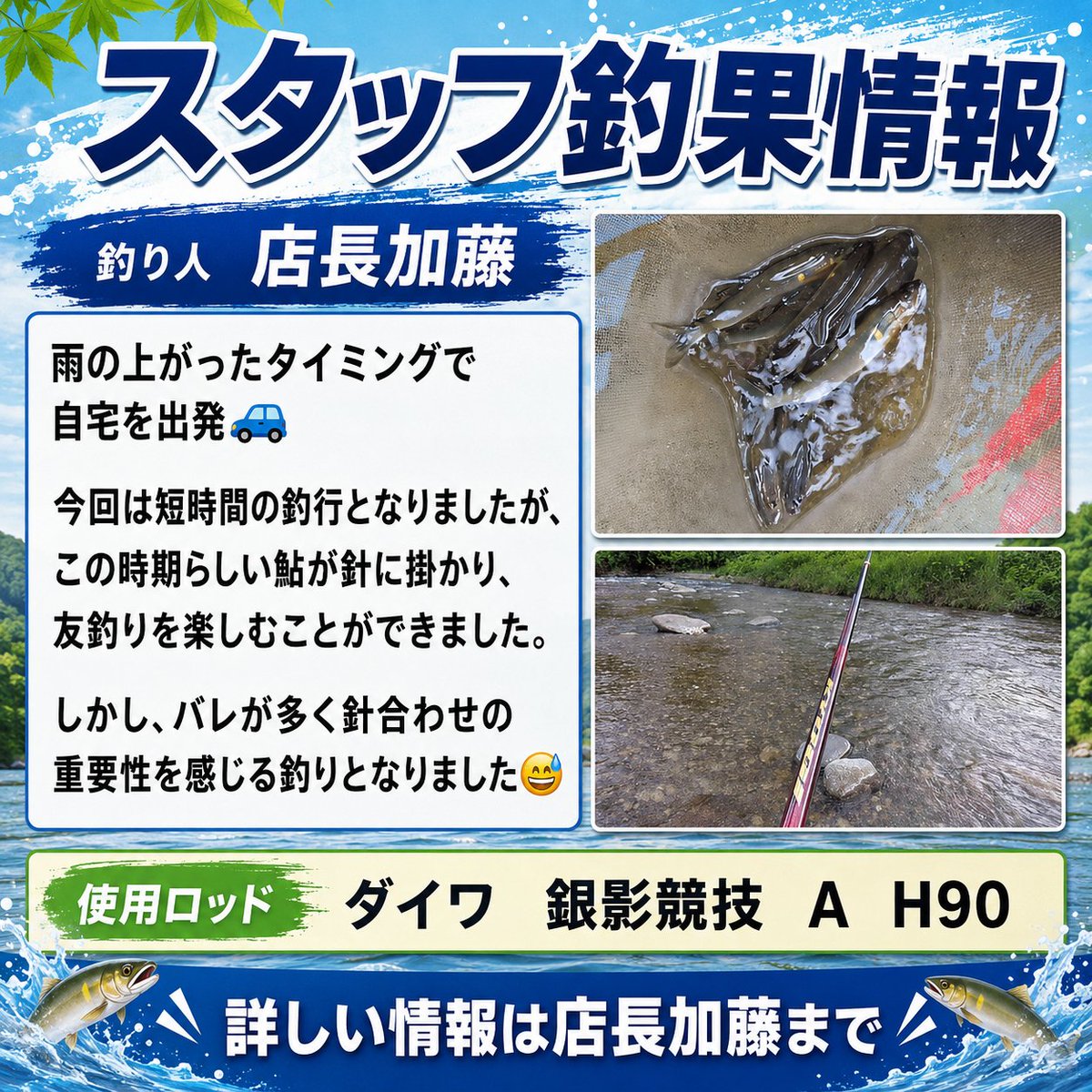 スタッフ釣果情報🎣 釣り人：店長加藤 場所：興津川 雨上がりの