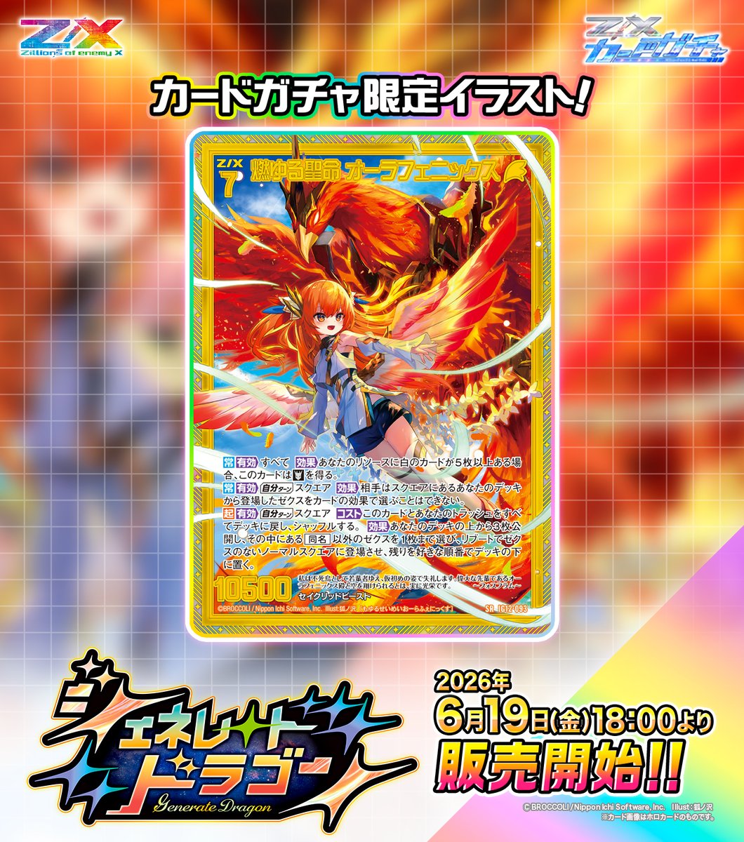 zxtcg's tweet photo. 【#カードガチャ】
#未来を変えるカードゲーム

イグニッションパック ジェネレート ドラゴン🐉
カードガチャは本日18時より販売開始‼

✅カードガチャ限定カードをご紹介✨
💎イラスト違いSR💎
・燃ゆる聖命 オーラフェニックス

💎ガチャ限定描きおろし再録SEC💎
・果て無き荒漠 バハムート
・蒼空竜醒ヘリカルフォート

▶販売ページはコチラ
https://t.co/XbdotEkl8r
※数量限定のため、無くなり次第販売終了となります。

#ZX_TCG #ジェネレートドラゴン