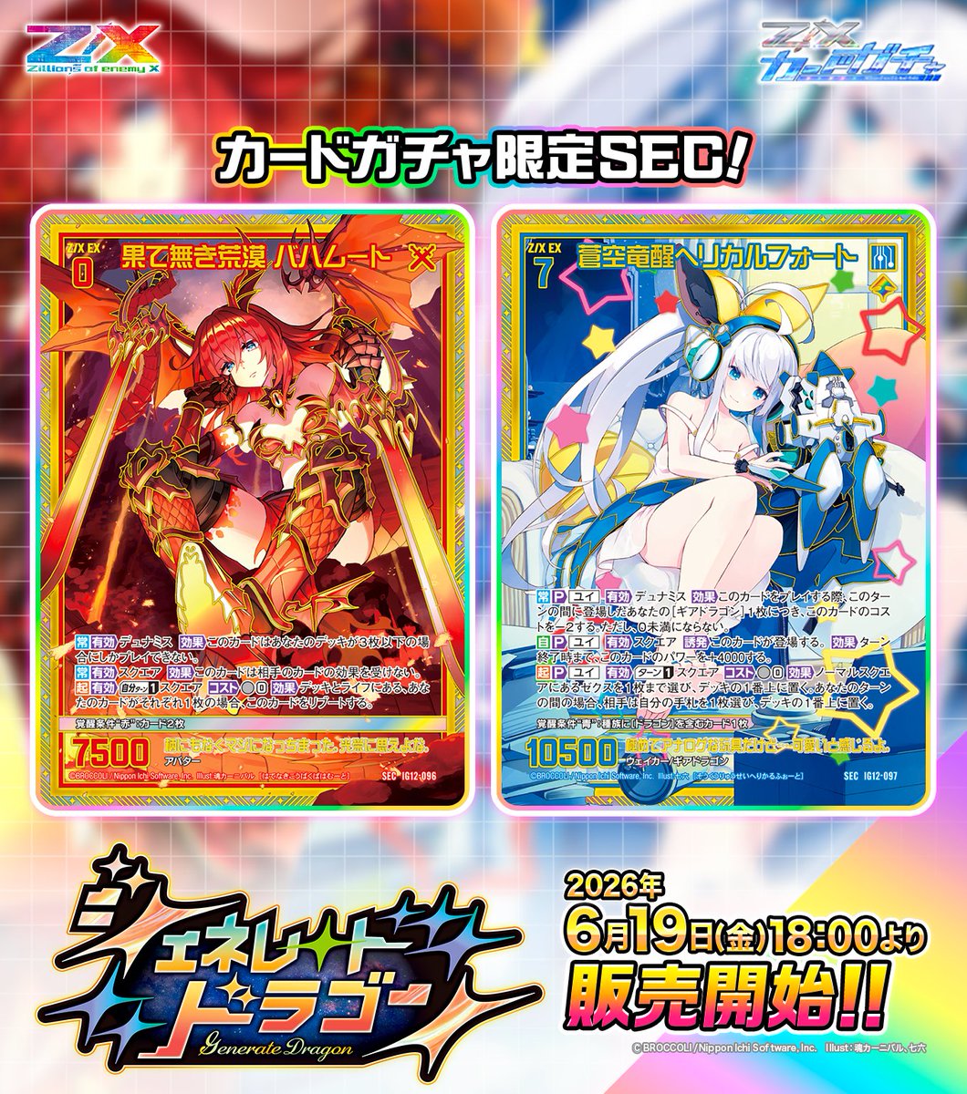 zxtcg's tweet photo. 【#カードガチャ】
#未来を変えるカードゲーム

イグニッションパック ジェネレート ドラゴン🐉
カードガチャは本日18時より販売開始‼

✅カードガチャ限定カードをご紹介✨
💎イラスト違いSR💎
・燃ゆる聖命 オーラフェニックス

💎ガチャ限定描きおろし再録SEC💎
・果て無き荒漠 バハムート
・蒼空竜醒ヘリカルフォート

▶販売ページはコチラ
https://t.co/XbdotEkl8r
※数量限定のため、無くなり次第販売終了となります。

#ZX_TCG #ジェネレートドラゴン