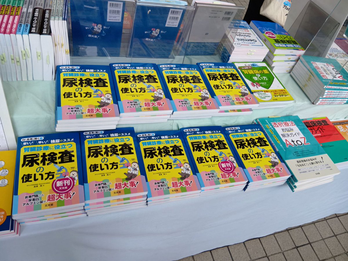bunkodo_editors's tweet photo. 神戸で開催中の透析医学会総会に参加しています！
長澤将先生@RealTNagasawaの最新巻『安い！早い！検尿のススメ 腎臓診療に役立つ尿検査の使い方』も好評展開中💪
書籍展示は神戸国際展示場1号館1F＆神戸国際会議場3Fです📕
会場にお越しの方はぜひお立ち寄りください☺️
#71JSDT https://t.co/P1liCjq0Rz