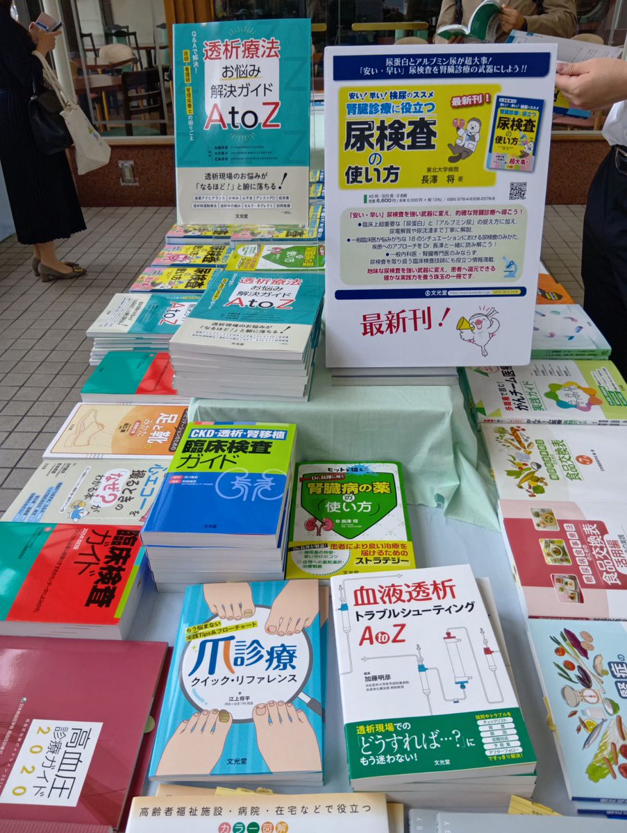 bunkodo_editors's tweet photo. 神戸で開催中の透析医学会総会に参加しています！
長澤将先生@RealTNagasawaの最新巻『安い！早い！検尿のススメ 腎臓診療に役立つ尿検査の使い方』も好評展開中💪
書籍展示は神戸国際展示場1号館1F＆神戸国際会議場3Fです📕
会場にお越しの方はぜひお立ち寄りください☺️
#71JSDT https://t.co/P1liCjq0Rz