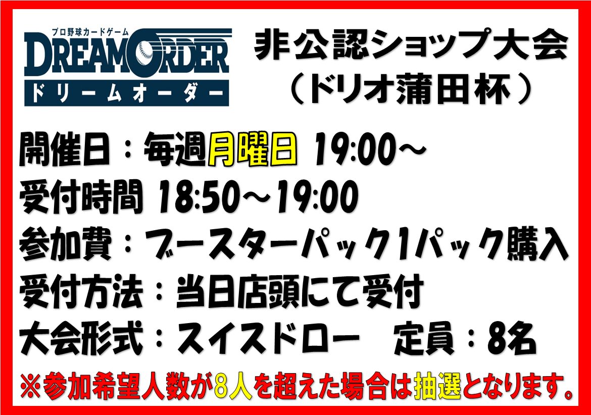 amenity_kamata's tweet photo. 【#ドリームオーダー 大会情報】
⚾ドリオ担当です⚾

来週の月曜日から
非公認イベント「ドリオ蒲田杯」を開催いたします！！
詳細は、画像をご確認ください。

皆様のご参加お待ちしております！！
#ドリオ #プロ野球TCG https://t.co/Txypw0b1ue