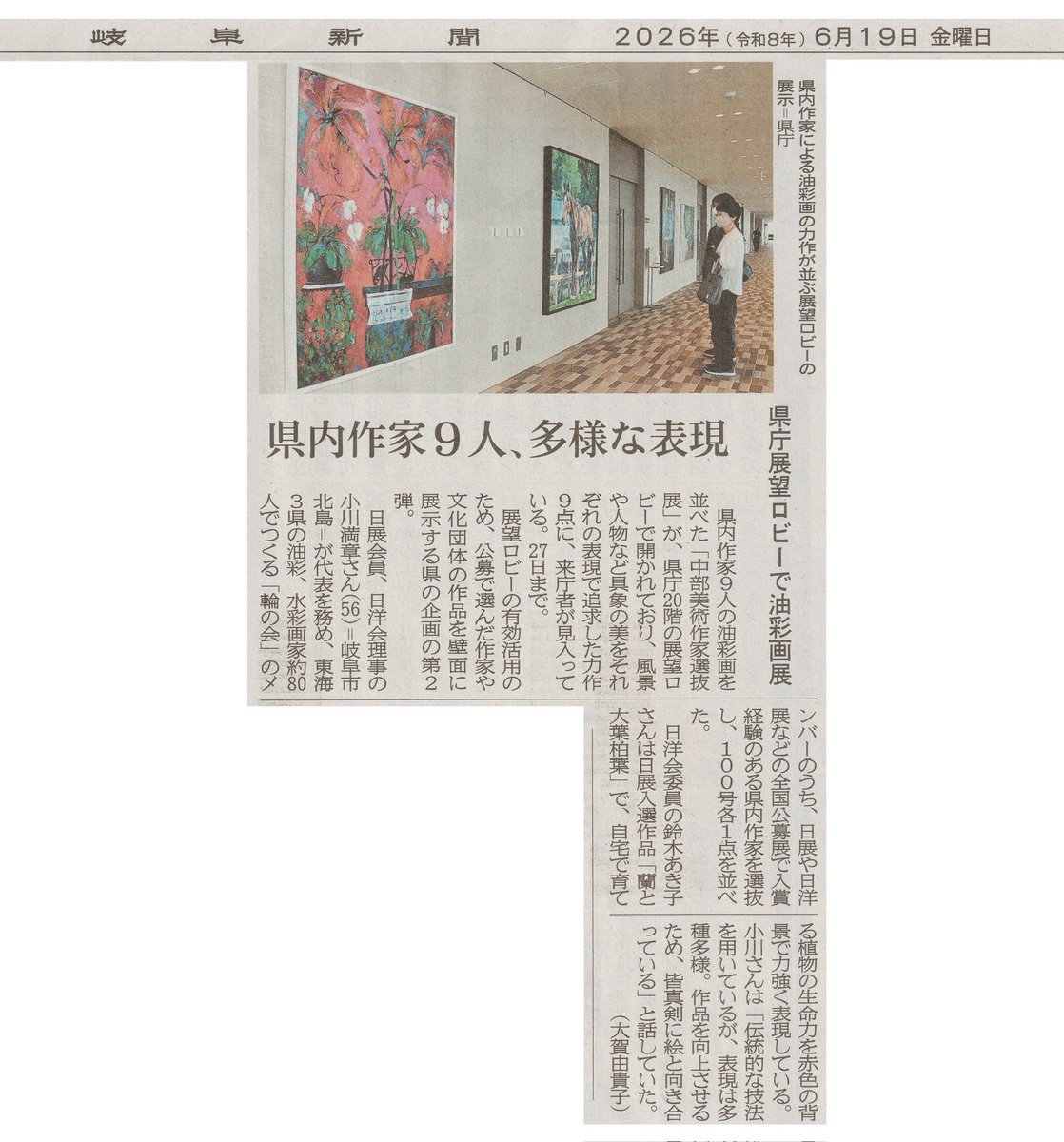 nagarakaiga's tweet photo. 岐阜県庁20階展望ロビーにて中部美術作家選抜展が開催中です。6/27まで。岐阜新聞でも紹介していただけました。#日洋展　#日展　#油絵　#水彩　#岐阜 https://t.co/KjIW5z3FQ9