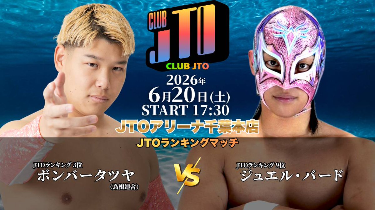 JUST_TAP_OUT's tweet photo. 明日6.20（土）JTOアリーナ千葉本店CLUB　JTO

ランキングマッチ
ボンバータツヤ🆚ジュエルバード
ユークカガトビ🆚DAZee鹿児島

中村カイト🆚Ash Bennett

エキシビション
ボンバータツヤ🆚ラブパワーK
練習生Y🆚練習K

チケット→https://t.co/WxizXdGxin
#pw_jto #世界一小さいプロレス会場 https://t.co/sEcvwHqSKL