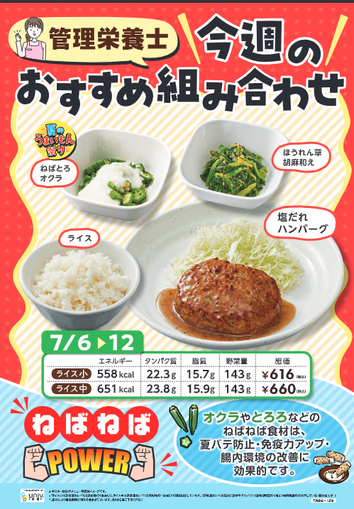 uspcoop's tweet photo. 【管理栄養士おすすめ組み合わせ】
７/６～７/１０
今週のテーマは、「ねばねば」
夏バテ防止に有効なオクラやとろろで
暑さを乗り切る体に！ https://t.co/ydj9Kdexw8