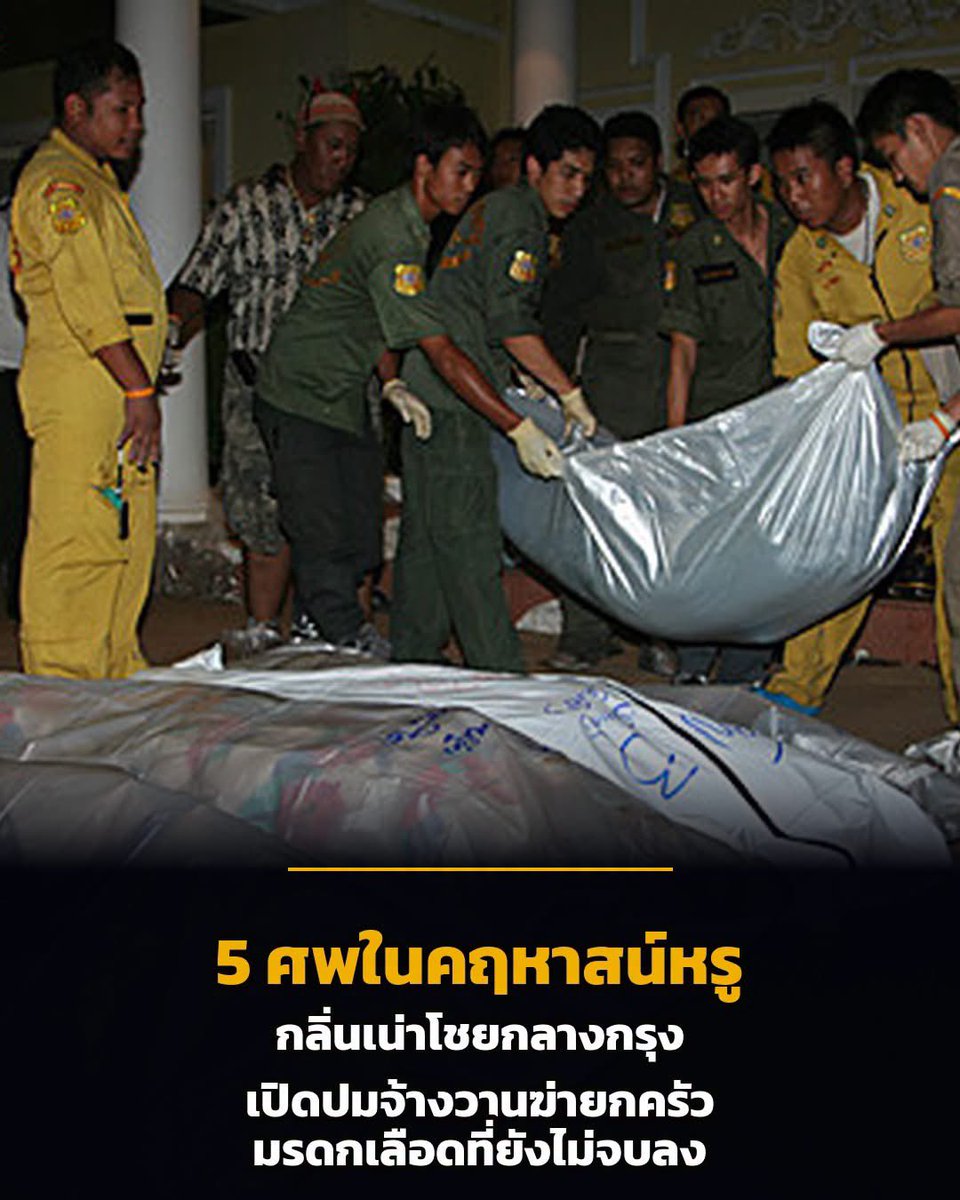 psmark1821's tweet photo. กลิ่นเหม็นเน่ารุนแรงโชยออกมาจากคฤหาสน์หรูสไตล์ยุโรปย่านบางกะปิ คือจุดเริ่มต้นของโศกนาฏกรรมที่ไม่มีใครคาดคิด เมื่อพนักงานโรงงานตัดสินใจเข้าตรวจสอบบ้านของเจ้านายที่ไม่มาทำงานหลายวัน ก่อนจะพบว่าภายในบ้านหลังใหญ่บนเนื้อที่กว่าหนึ่งไร่ กลายเป็นสุสานเงียบเชียบที่บรรจุร่างไร้วิญญาณไว้ถึง 5 ชีวิต

สภาพศพที่เน่าเปื่อยบ่งบอกว่าเหตุร้ายเกิดขึ้นมาแล้วไม่ต่ำกว่า 5 วัน เหยื่อประกอบด้วยนักธุรกิจเจ้าของโรงงานเฟอร์นิเจอร์ ภรรยา ลูกสาววัย 17 ปี ลูกชายวัย 15 ปี และแม่บ้านอีกหนึ่งคน วิธีการสังหารมีความโหดเหี้ยมและแตกต่างกัน บางคนถูกยิง บางคนถูกรัดคอจนสิ้นลม แม้จะมีทรัพย์สินบางส่วนหายไป เช่น รถหรูและพระเครื่อง แต่การจัดฉากอำพรางคดีให้ดูเหมือนการชิงทรัพย์กลับดูไม่แนบเนียนพอจะตบตาเจ้าหน้าที่

เงื่อนงำความขัดแย้งเริ่มถูกลอกเปลือกออกทีละชั้น พบว่าเบื้องหลังชีวิตที่ดูสมบูรณ์แบบของครอบครัวนี้ เต็มไปด้วยพายุของปัญหาธุรกิจแชมพูสมุนไพรที่มีความขัดแย้งกับหุ้นส่วน หนี้สินหลักหลายสิบล้านบาท รวมถึงข้อพิพาทเรื่องที่ดินในจังหวัดปทุมธานีที่ถูกนำไปจำนองไว้ ข้อมูลเหล่านี้ชี้เป้าไปที่แรงจูงใจเดียวคือ 'การจ้างวานฆ่า' เพื่อตัดตอนปัญหาทั้งหมด

การสืบสวนเชิงลึกนำไปสู่การทลายแก๊งมือปืน ซึ่งส่วนใหญ่มีอาชีพบังหน้าเป็นคนขับรถสาธารณะแต่มีประวัติโชกโชน พวกเขาถูกว่าจ้างมาด้วยค่าตอบแทนจำนวนหนึ่งเพื่อดับลมหายใจคนทั้งบ้านอย่างเลือดเย็น โดยมีผู้บงการอยู่เบื้องหลังที่เกี่ยวพันกับผลประโยชน์มหาศาล ศาลพิพากษาลงโทษผู้เกี่ยวข้องทั้งหมดตามความผิดที่ได้รับ แต่ดูเหมือนเรื่องราวจะไม่จบลงเพียงเท่านั้น

หลายปีต่อมา บุตรสาวอีกคนของผู้ตายที่เกิดจากภรรยาอีกคน กลับถูกกลุ่มชายฉกรรจ์อุ้มไปทำร้ายและพยายามฆ่าทิ้งในพื้นที่จังหวัดสมุทรปราการ เธอรอดชีวิตมาได้อย่างหวุดหวิดและเชื่อมั่นว่าเหตุการณ์ที่เกิดขึ้นกับเธอ รวมถึงความตายของครอบครัวเมื่อปี 2552 มีจุดเชื่อมโยงเดียวกันนั่นคือ 'มรดกเลือด' ที่ยังคงเป็นข้อพิพาทไม่สิ้นสุดจนถึงปัจจุบัน
