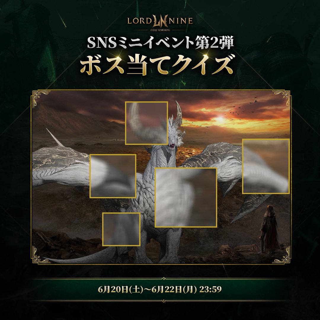 ロードナイン : LORDNINE【公式】 (@LORD9_jp) / Posts / X