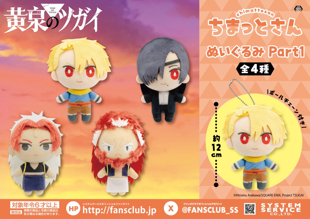 プライズ情報】 「黄泉のツガイ ちまっとさん ぬいぐるみ Part1」入荷