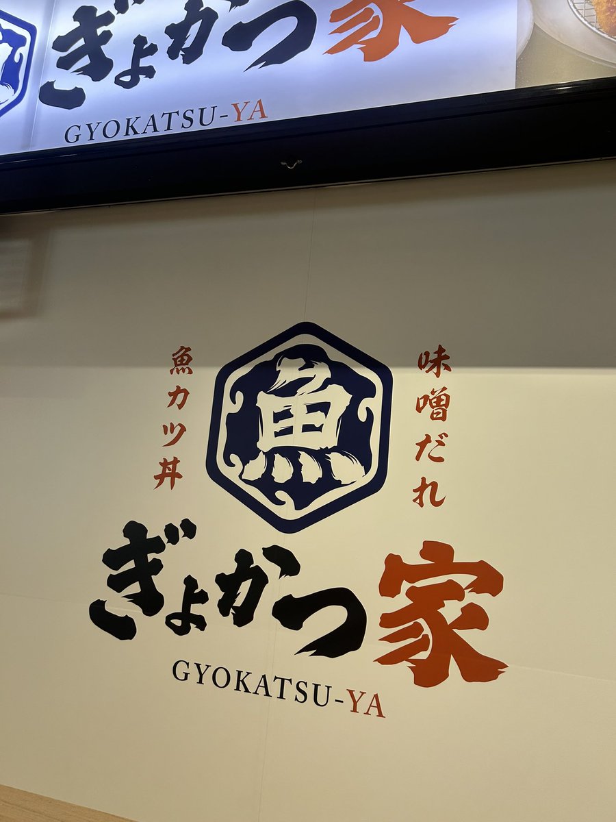 GFyasac's tweet photo. ランチは新業態視察で魚カツ丼🙌
この発想はなかった😵 https://t.co/DqZNH3XSYM