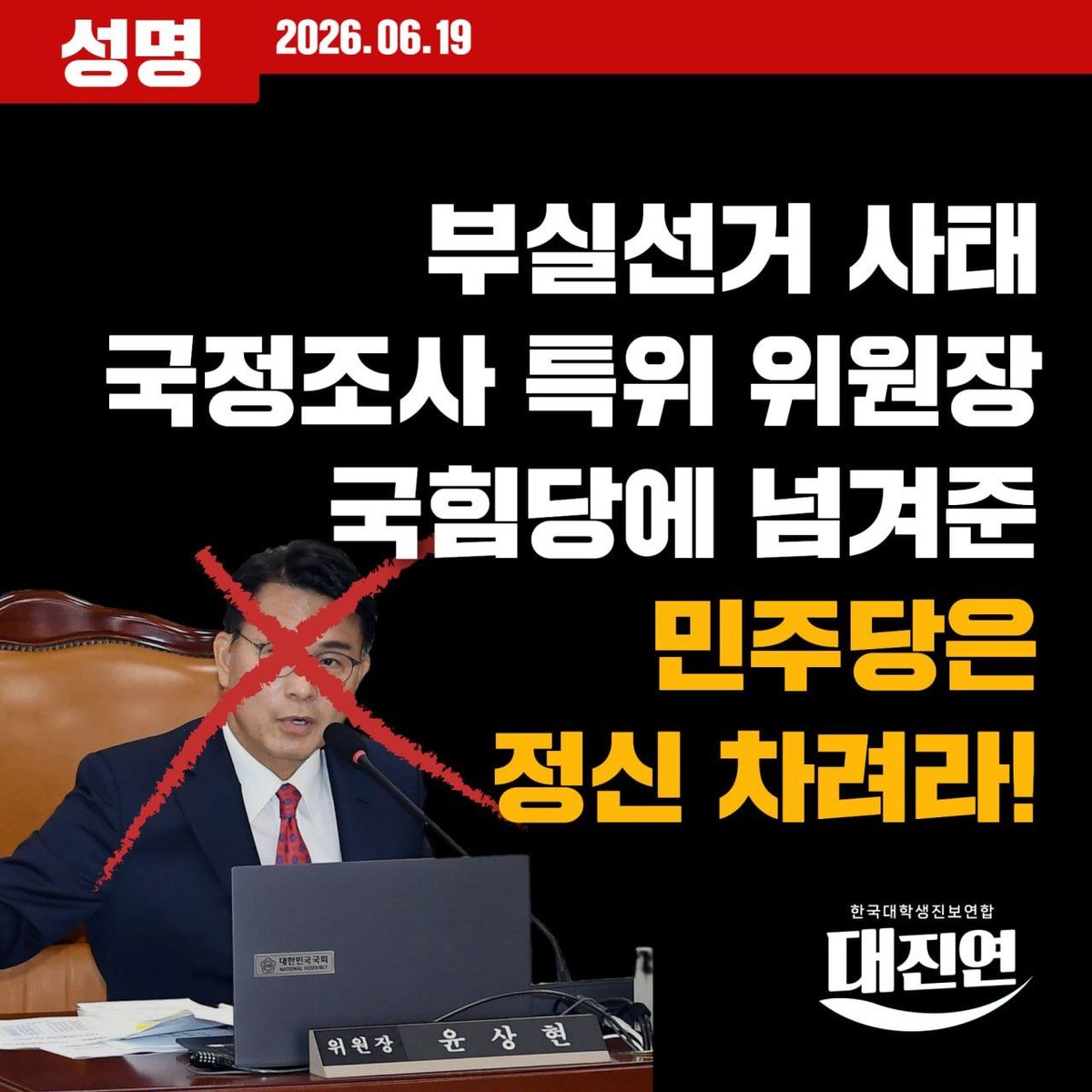 univ_jinbo's tweet photo. [성명] 부실 선거 사태 국정조사 특위 위원장 국힘당에 넘겨준 민주당은 정신 차려라!

조희대를 탄핵하고 부실 선거 사태를 해결하라는 여론이 들끓는 지금 부실 선거 사태 국정조사 특위 위원장(국조특위)에 국힘당 윤어게인 세력인 윤상현을 선임하는 어처구니없는 일이 발생했다. https://t.co/HORSZRtZ3i