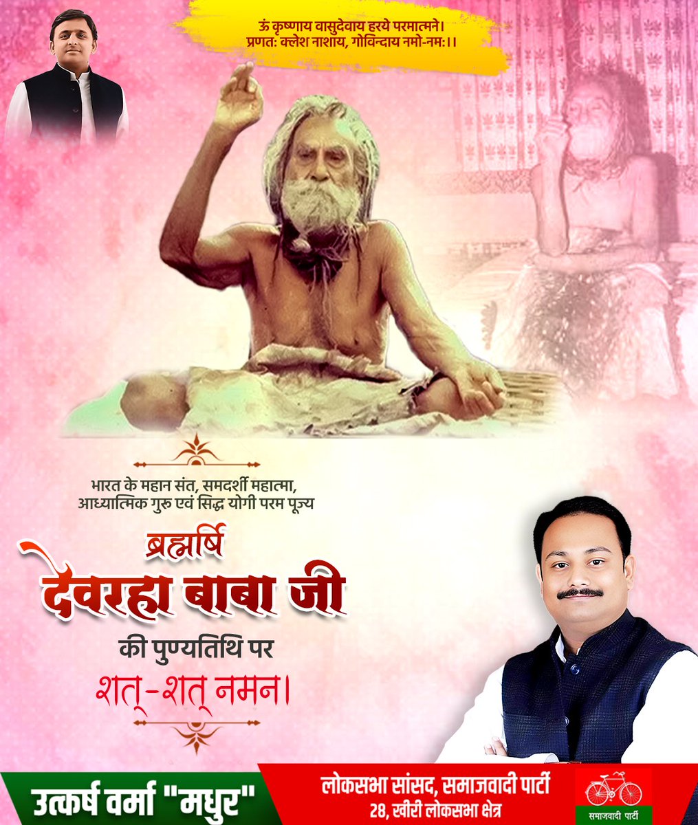 Utkarsh4LMP's tweet photo. सिद्ध महापुरुष एवं आध्यात्मिक गुरू परमपूज्य ब्रह्मर्षि देवरहा बाबा जी की पुण्यतिथि पर उन्हें कोटि-कोटि नमन!
#Brahmrishi #DevrahaBaba #Utkarsh4kheri #akhileshyadav #samajwadiparty #dimpalyadav #JanSewak
@yadavakhilesh @samajwadiparty https://t.co/nvO0QqxohB