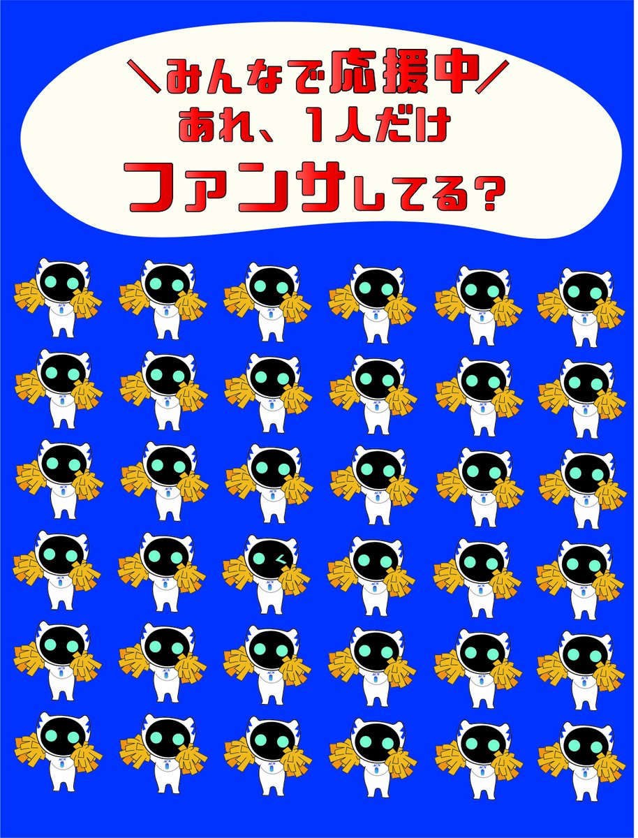 oppu_acn's tweet photo. ＼みんなで全力応援中📣／
…あれ？よーく見ると1人だけ こっちに向かってファンサしてくれてるオップが…！？
画像を拡大して探してみてね👀🔎
お仕事や勉強の合間の、ちょっとした息抜きにいかがでしょうか？☕️
#間違い探し #応援 https://t.co/l0Kl2fjmSQ