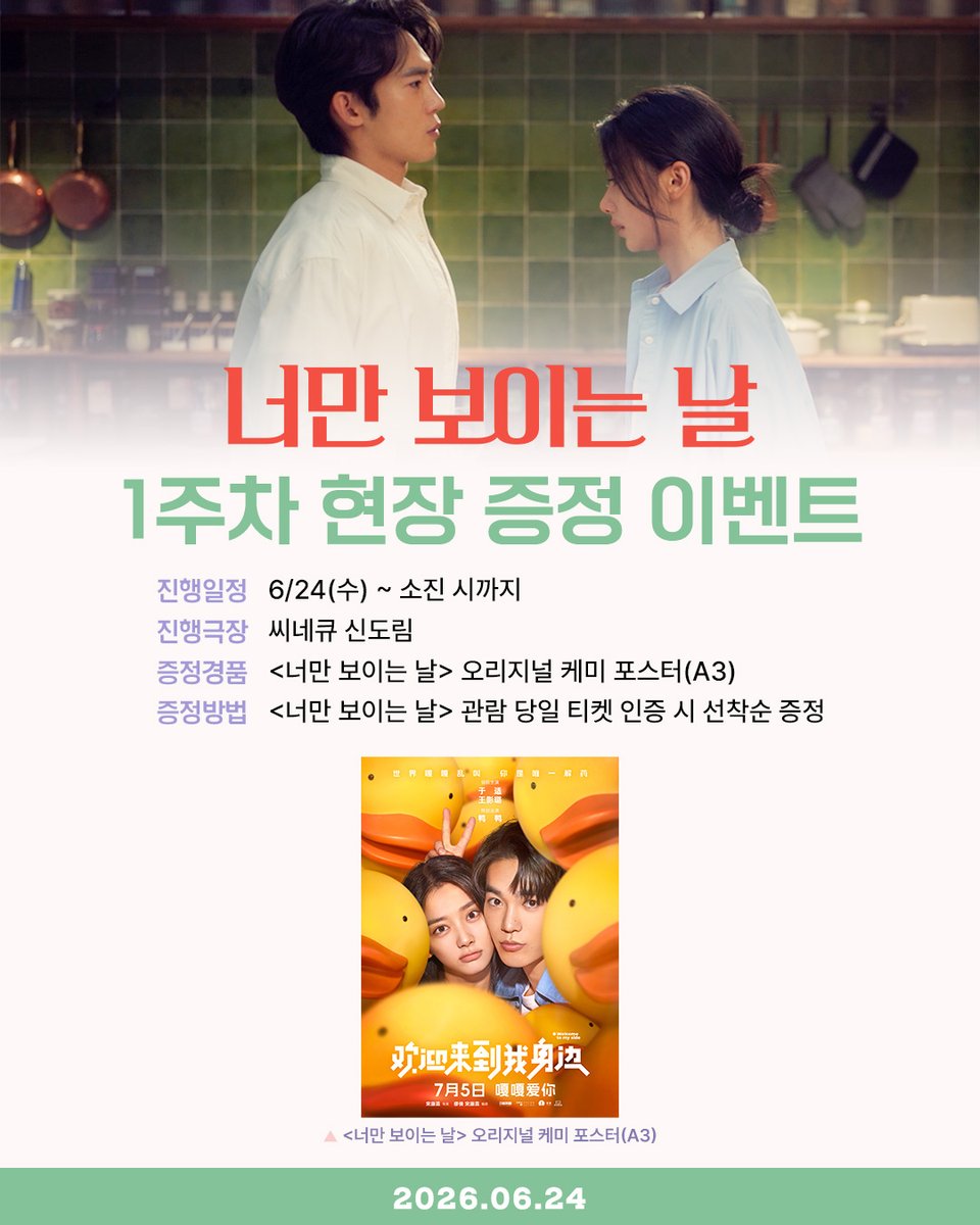 hrznworks's tweet photo. <너만 보이는 날> 1주차 현장 증정 이벤트🐥

내 방에 소장하고 싶은 찰덕이가 가득!
오리지널 케미 포스터♥

지금 씨네큐에서 예매하고 꼭 GET하세요˚ෆ*₊

#너만보이는날 #너만날 #6월24일대개봉
#우적 #왕영로 #멜로 #로맨스
#WelcomeToMySide #데이트코스 https://t.co/AFDfAuknor