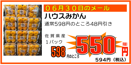 Super_Kitamura's tweet photo. 💌本日のメル特商品はこちら💌

メル特とは「メールで受け取る特売情報」の略です。
対象商品をご購入の際、レジ係員にメール画面をお見せいただくとメールに記載されている価格にて販売いたします。
登録は簡単！こちらのアドレスに空メールを送信ください。
0873@w.bme.jp https://t.co/29Kl8BjoHv