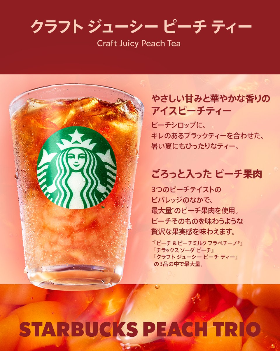 Starbucks_J's tweet photo. ピーチそのものを味わうような満足感🍑🫖

3つのピーチビバレッジの中で
「最もピーチ果肉が入っている*」のは、
『 #クラフトジューシーピーチティー 』

贅沢な果肉感を味わいたい🥰という方は
お好きな数だけ
「🍑」をコメントしてください💬

*「ピーチ & ピーチミルク フラペチーノ®」「チラックス ソーダ ピーチ」「クラフト ジューシー ピーチ ティー」の3品の中で最大量。