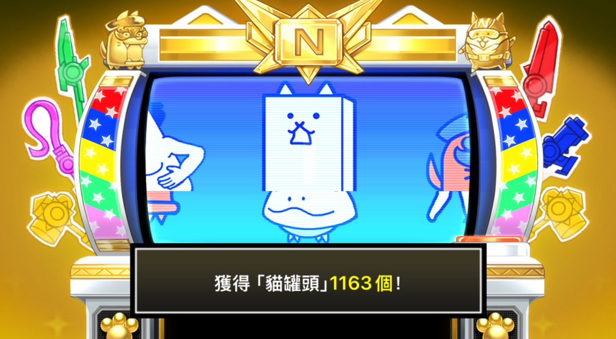 RPing13's tweet photo. 在 #貓咪拉霸Ⅱ 中獲得1163個貓罐頭啦！

#貓咪大戰爭 #13週年 https://t.co/3chYN8geeH