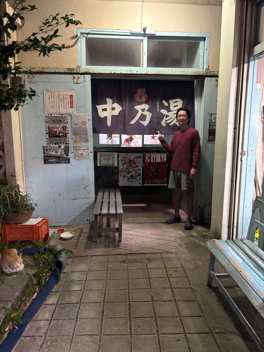 中乃湯 沖縄の銭湯 ゆーふるやー (@nakanoyoufuru) / Posts / X