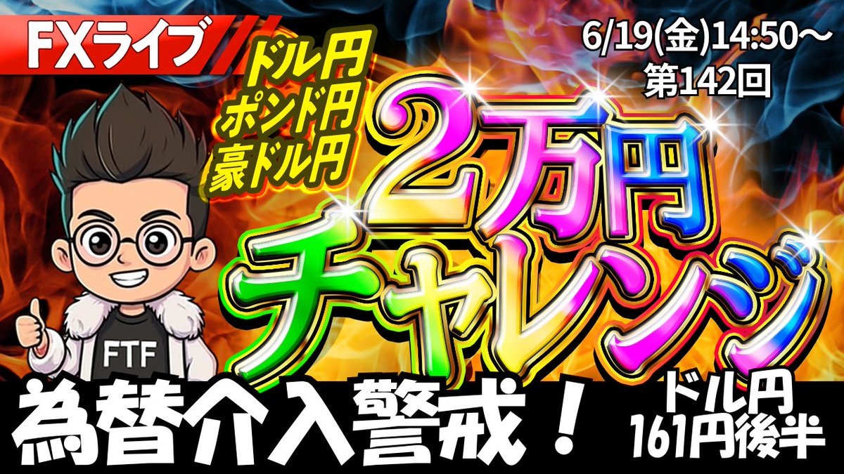 fx_d_king's tweet photo. 【FXライブ】スキャルピング｜ドル円,ポンド円,豪ドル円

⏰6月19日(金)リアルトレード｜14時50分～
　※エントリー,利確,損切をすべて見せます
https://t.co/AC4VgcvwkJ
チャンネル登録と👍ボタン、リポストの応援ありがとうございます🙇
📊為替介入警戒 https://t.co/FS5FqHpIqs