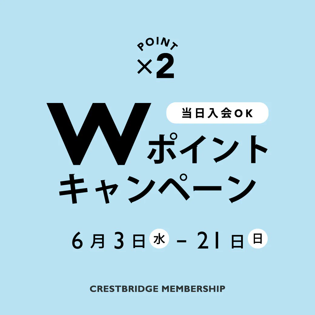 bluelabelcb's tweet photo. 【本日終了！ Wポイントキャンペーン】  

CRESTBRIDGE MEMBERSHIP対象店舗にて通常商品をご購入で、お買い物時のポイントに加え、8/31(月)までご利用いただける期間限定ポイントをプレゼントするWポイントキャンペーンは、本日6/21で終了。

詳細
https://t.co/BWIEAAGc2c https://t.co/DZ2lEBN06A
