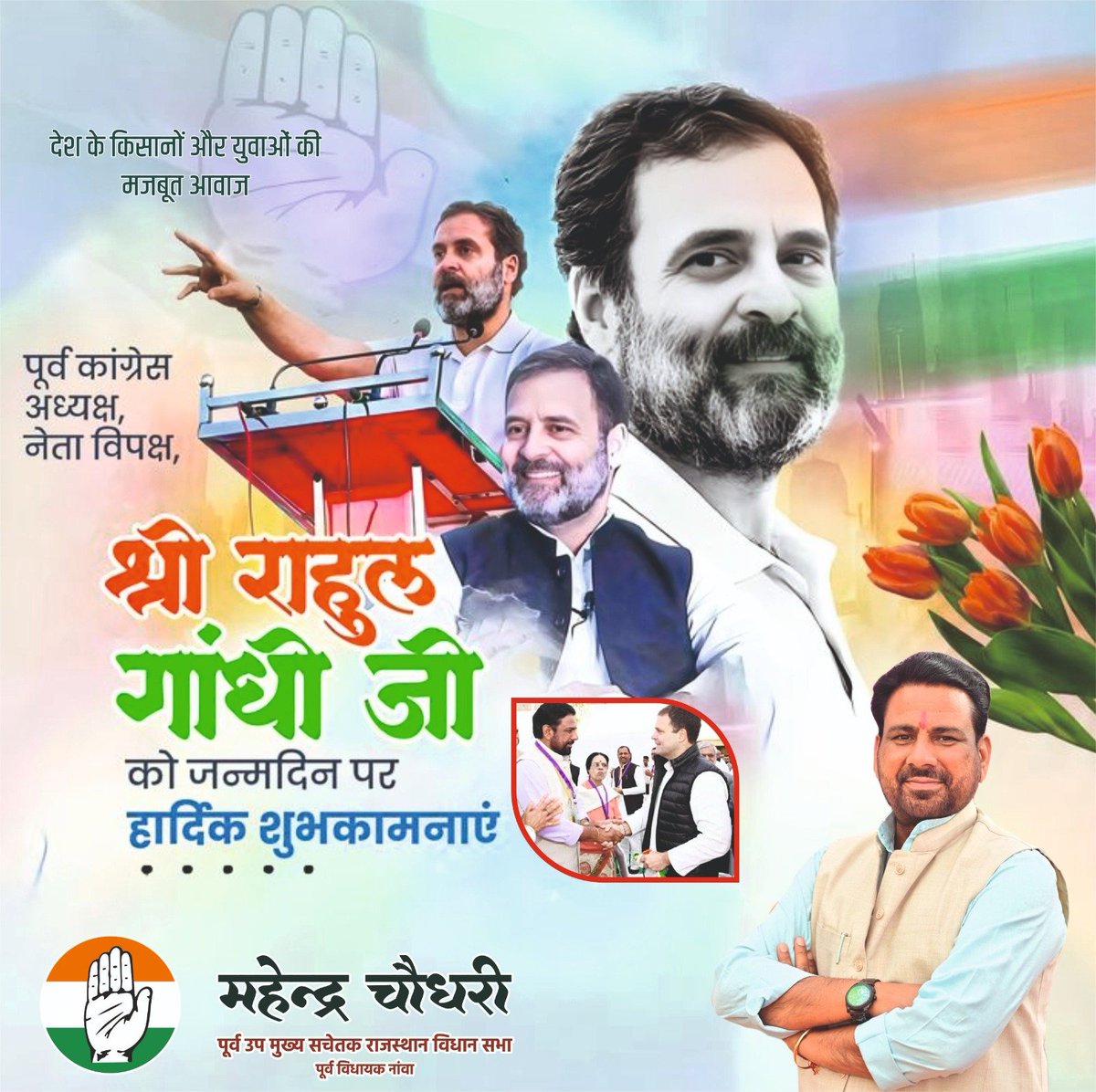 GirdhariMahala5's tweet photo. लोकसभा में नेता प्रतिपक्ष @RahulGandhi जी को जन्मदिन की हार्दिक शुभकामनाएं। @Mahendranawa
ईश्वर आपको उत्तम स्वास्थ्य एवं दीर्घायु प्रदान करें। https://t.co/shsvsOj59P