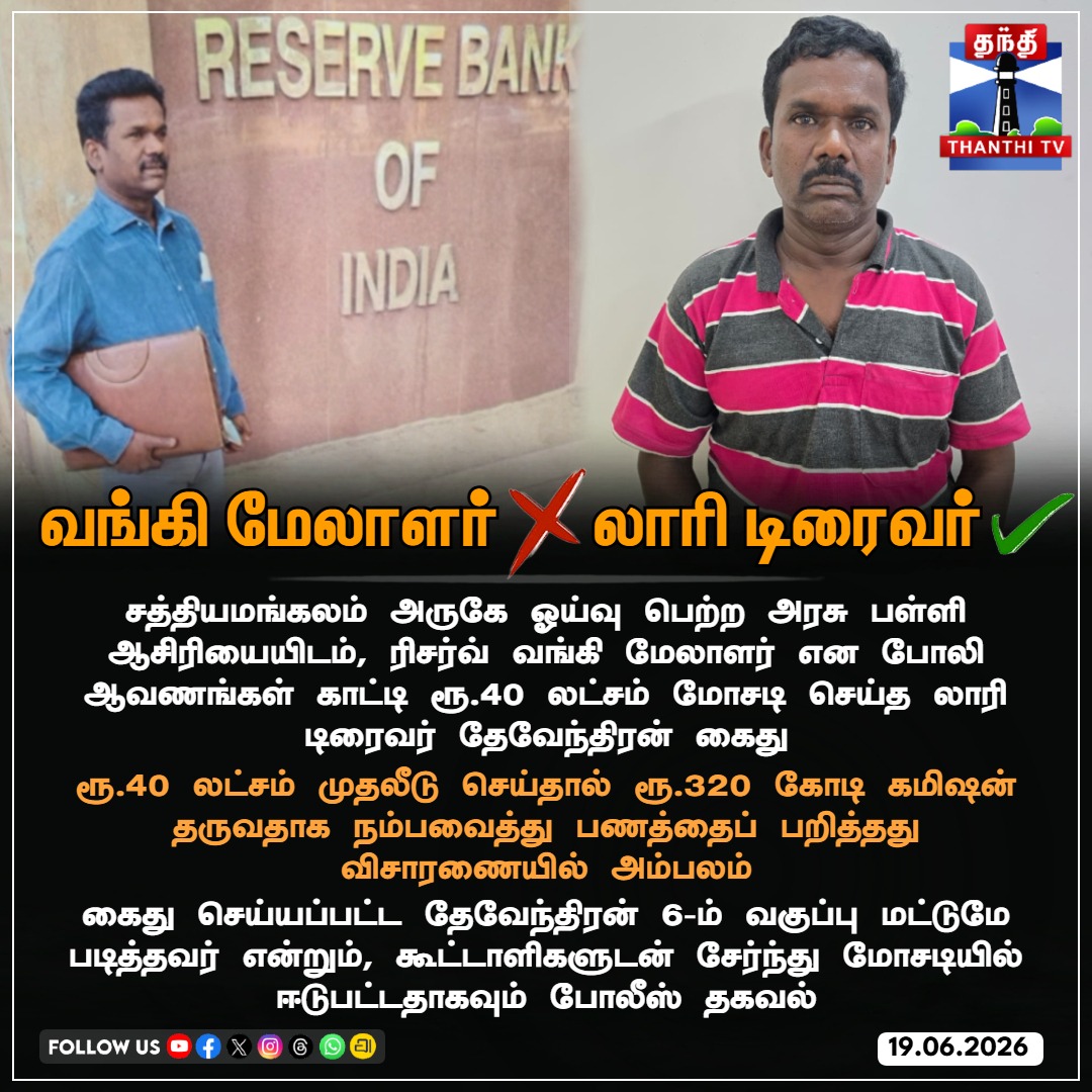 ThanthiTV's tweet photo. வங்கி மேலாளர்❌ லாரி டிரைவர்✅
#Sathyamangalam #Fraud #CheatingCase #DevendranArrested #LorryDriver #ThanthiTV https://t.co/yCFEj6pnR3