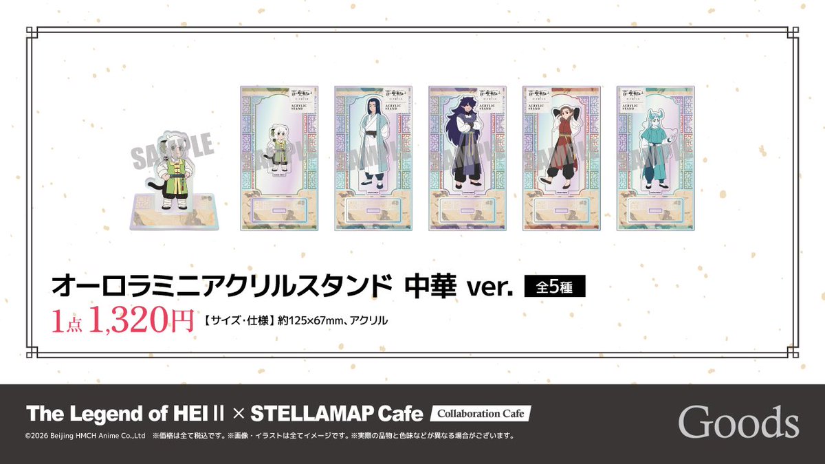 ?‍⬛『#羅小黒戦記 2 ぼくらが望む未来』 × STELLAMAP Cafe 